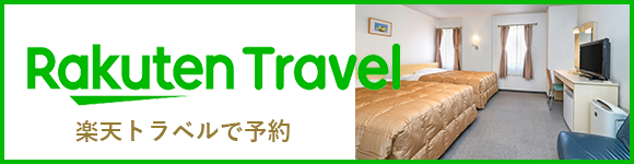 楽天トラベルで予約