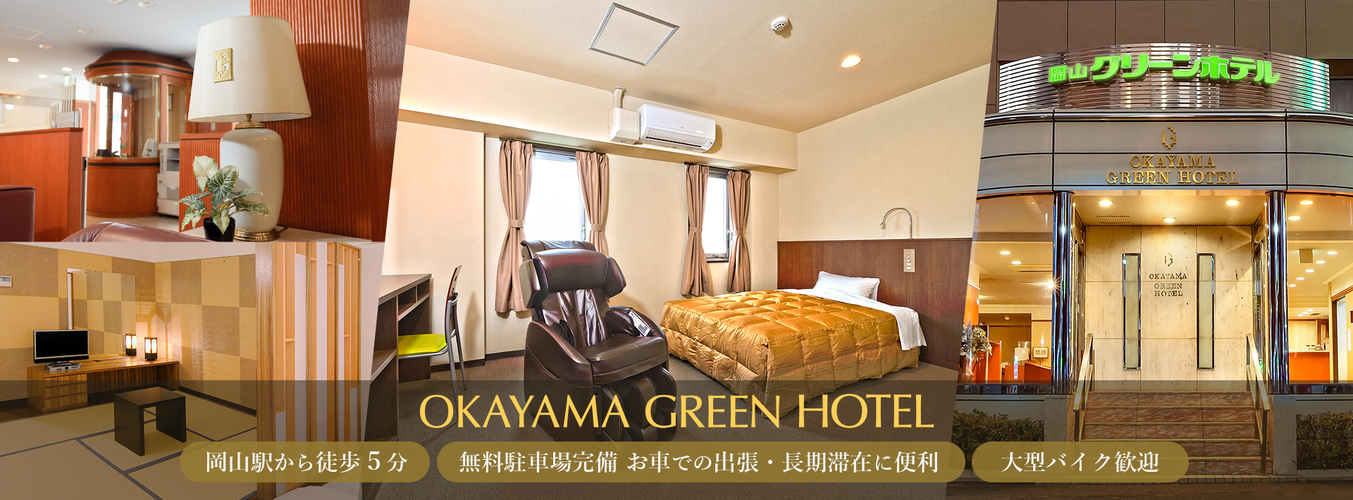 岡山グリーンホテル