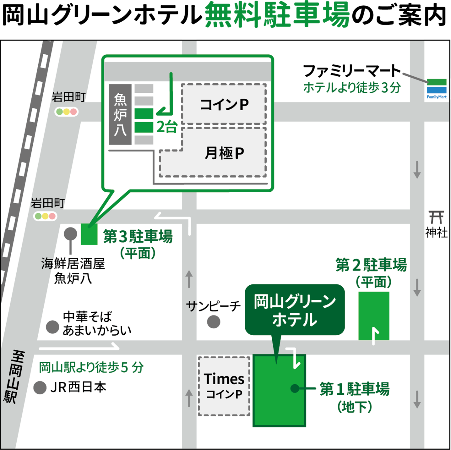 岡山グリーンホテル無料駐車場のご案内