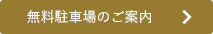 無料駐車場のご案内はこちら